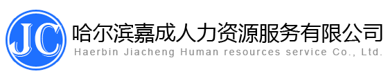 人力資源外包|勞務(wù)派遣|五險(xiǎn)一金代繳|人事代理  - 哈爾濱嘉成人力資源服務(wù)有限公司